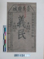 光緒二十一年(1895)欽命辦台灣防務府劉永福發給臺南府城「義民」狀藏品圖，第2張